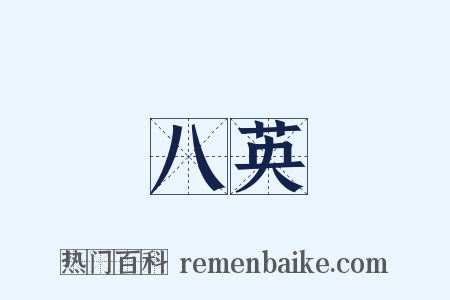 八英是什么意思的图片